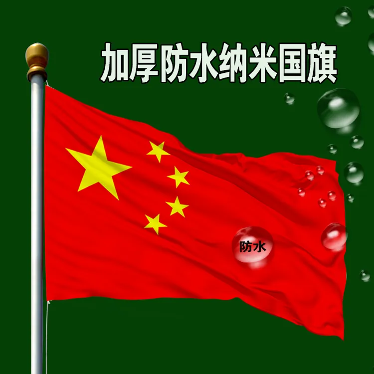 国旗五星红旗纳米防水1号2号3号4号5号6号加厚党旗团旗彩旗定制旗