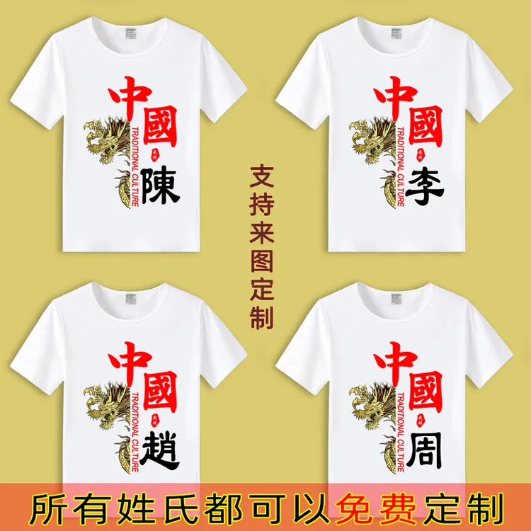 夏季国潮流白色短袖中国风男士圆领百家姓氏文字定制宽松大码t恤