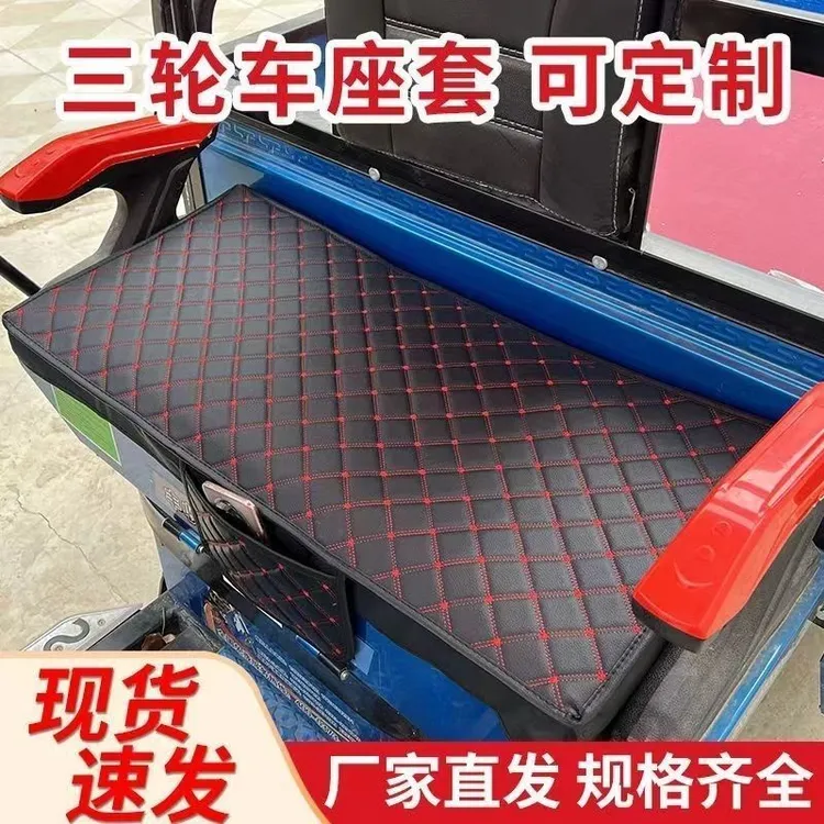 三轮车座套防水防雨罩四季通用代步三轮车全包皮革座垫
