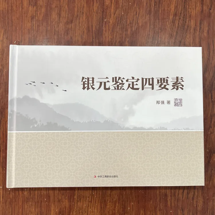 银元鉴定四要素银元版本，有助于新手学习书籍历史工艺鉴赏