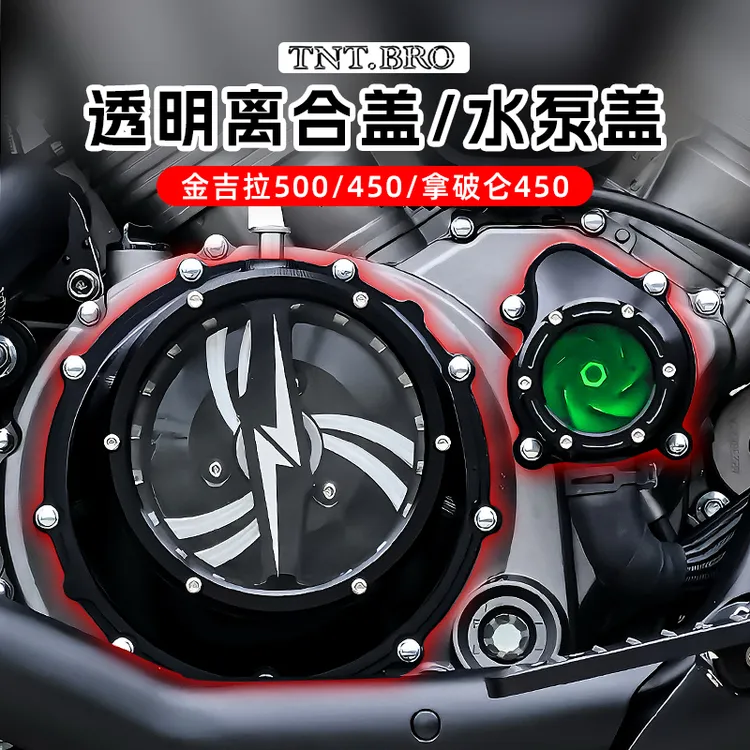 金吉拉500/450拿破仑450改装透明离合盖水泵盖发动机边盖装饰配件