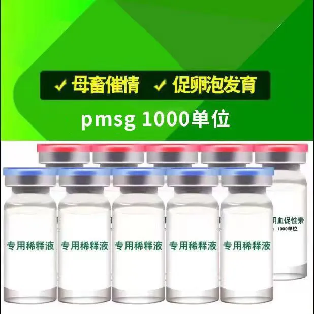 PMSG1000单位饲料添加剂动物促发情产品使用