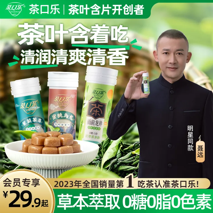 茶口乐 真茶鲜萃草本配比 茶叶含片口气清新 润喉护齿0糖0脂0色素