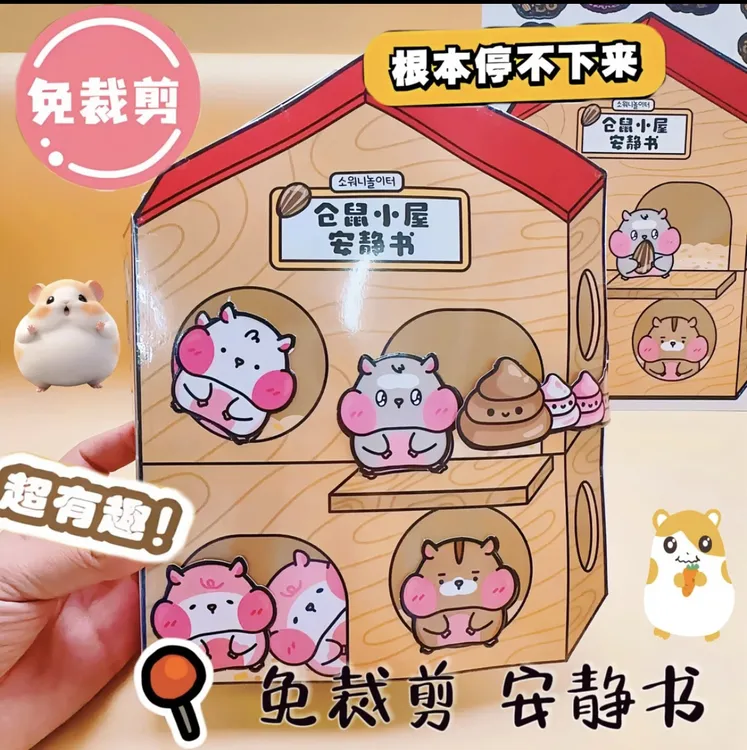 巨无霸大本安静书仓鼠的家男孩版安静书女孩礼物免裁剪超解压捏捏