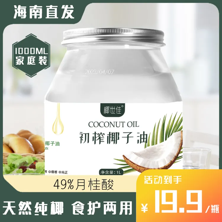 【正品】海南椰子油椰子油食用油海南冷压初榨生酮护发肤可烘焙健身