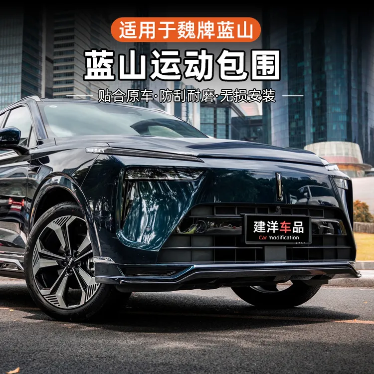 魏牌蓝山全车运动小包围套件改装黑化武士升级前唇侧裙后唇配套件