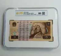 退市第四版老纸币人民币 805百张连号 全新68E 中乾评级