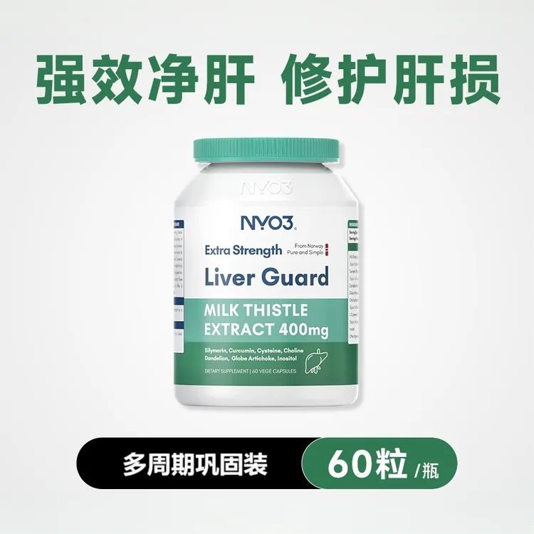 【净化肝肝】NYO3强效奶蓟草高浓度肝片肝脏熬夜水飞蓟加班应酬60粒
