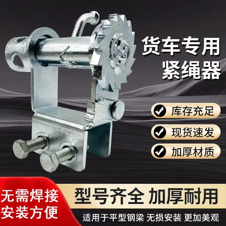 【经久耐用】货车三轮车纯钢免焊接紧绳器手动万能固定捆绑轮收紧器