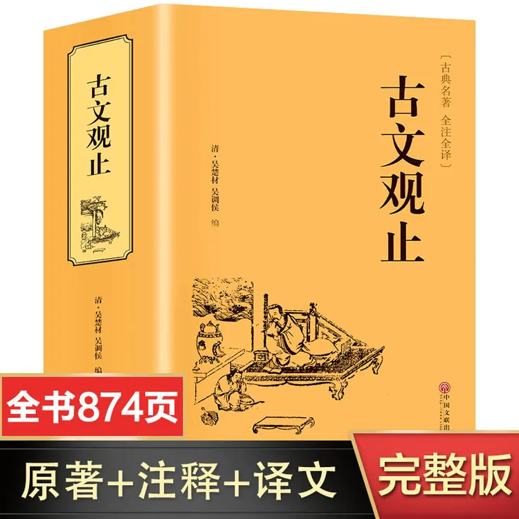 【完整无删减】古文观止全集正版原著 全注全译版 初中生高中生原版