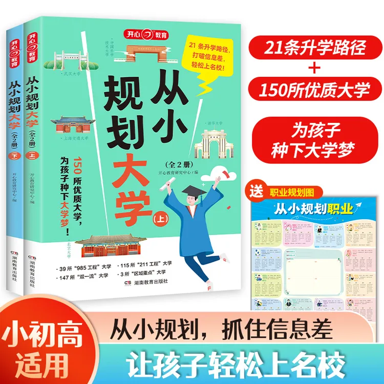 2024从小规划大学上下册 985/211介绍中国大学的书籍高中规划