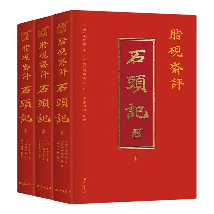 脂砚斋评石头记全三册 红楼梦古代弹幕版 80回全本 6大脂本汇评