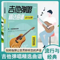 吉他弹唱精选曲谱流行于经典初中级演奏者适用初学者讲解教程书籍