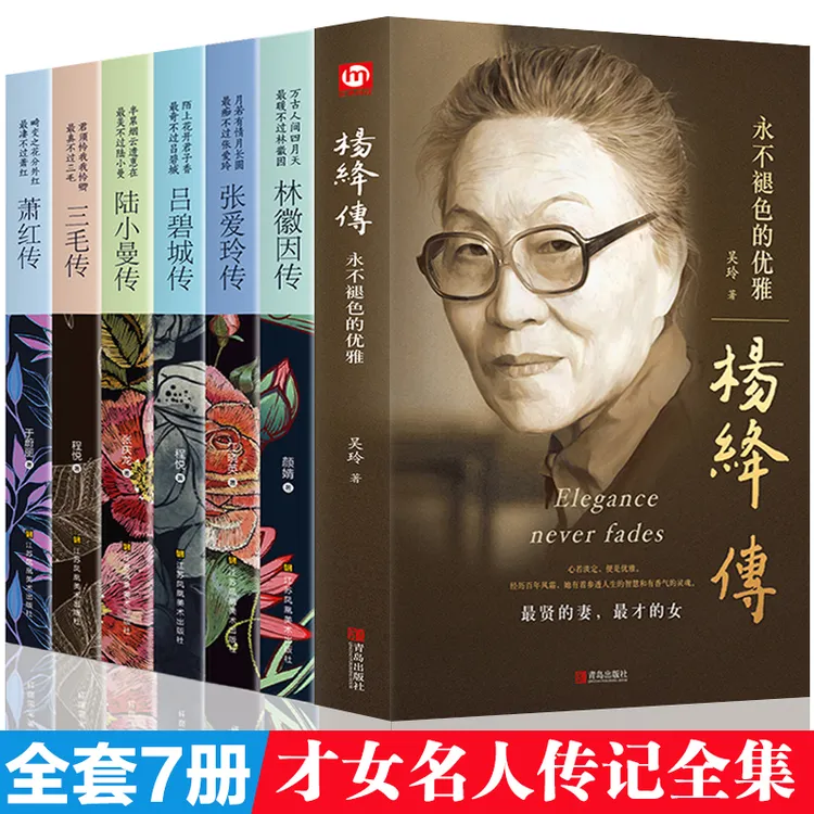 全7册杨绛传林徽因传张爱玲传三毛传萧红传吕碧城传陆小曼传