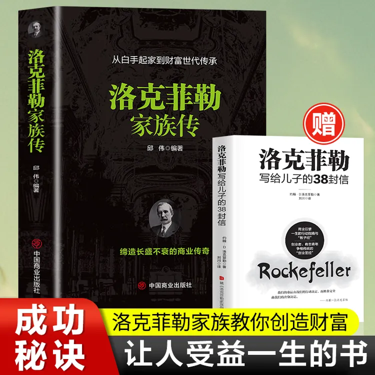 洛克菲勒家族传经典传记罗斯柴尔德全球财富家族传记系列书籍