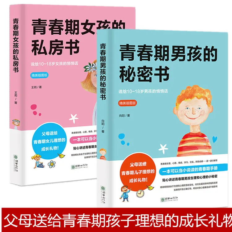 全2册青春期女孩的私房书青春期男孩的秘密书男女孩教育书籍