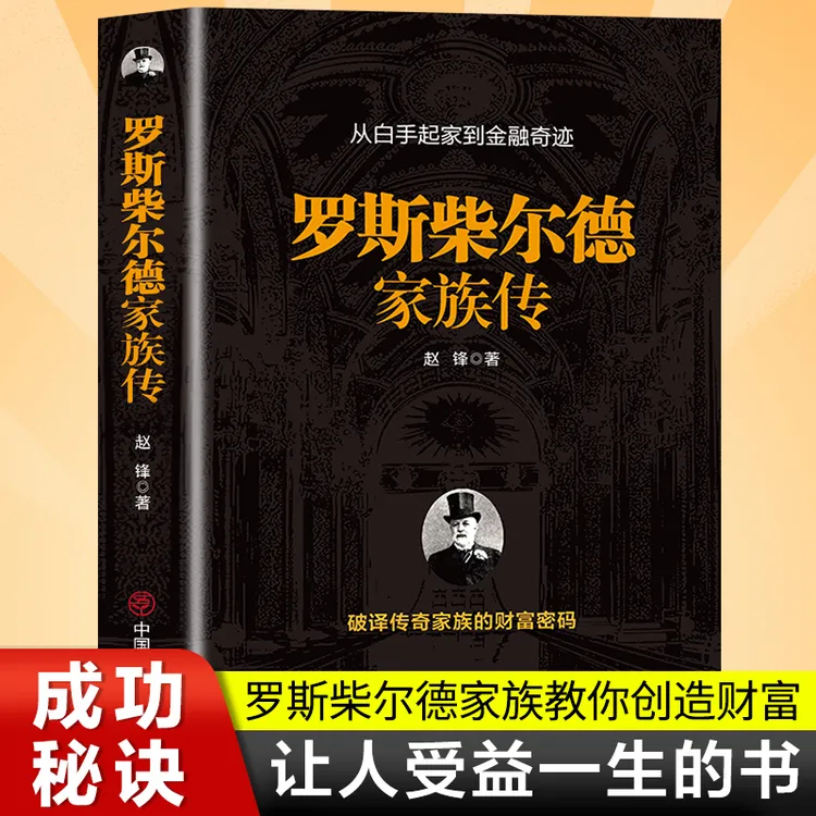 罗斯柴尔德家族传古老家族的百年传奇揭秘货币战争主角神秘家族