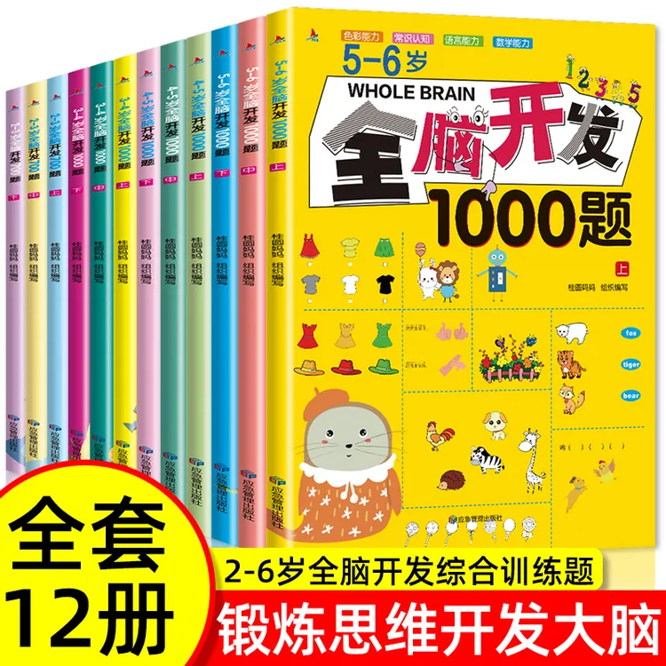 全脑开发700题 2-7岁儿童智力开发 思维训练 幼儿早教益智书籍