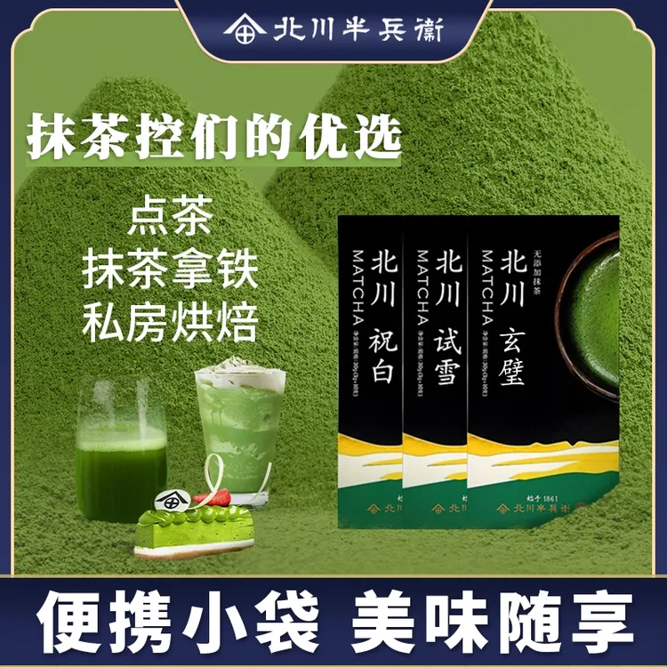 北川半兵衞抹茶粉冲饮甜品拿铁奶茶国产抹茶玄璧试雪祝白便携条装