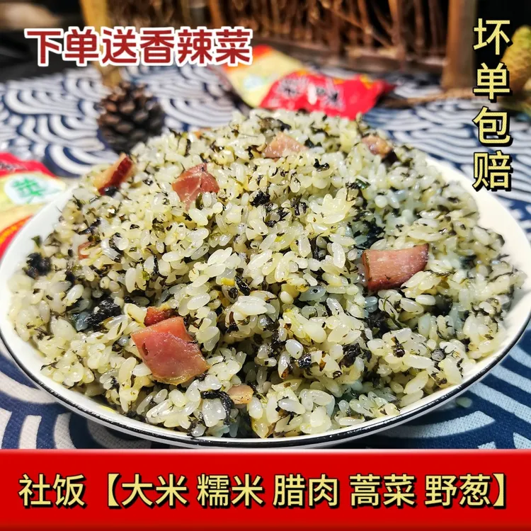 贵州特产社饭腊肉糯米饭野生蒿菜社饭传统小吃农家野葱社饭糯香
