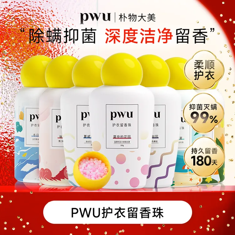 PWU护衣留香珠200g留香180天抑菌除螨凝香护理家用柔顺护衣 *wj
