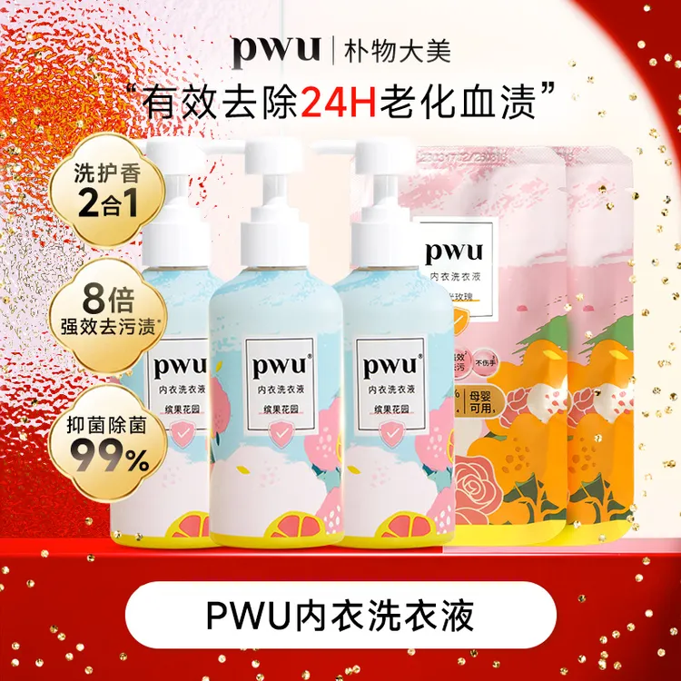 PWU缤果花园内衣洗衣液专用内衣裤清洗强效去污渍抑菌 *by