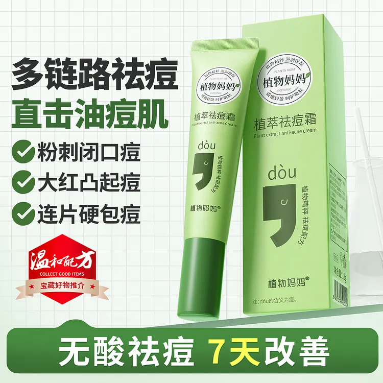 【青少年无酸祛痘膏】植物妈妈植萃祛痘膏淡化痘印学生净痘油痘肌