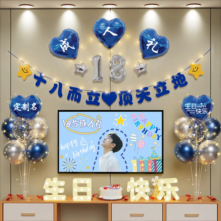 18岁生日场景布置装饰男生十八成人礼仪式背景墙快乐派对氛围气球