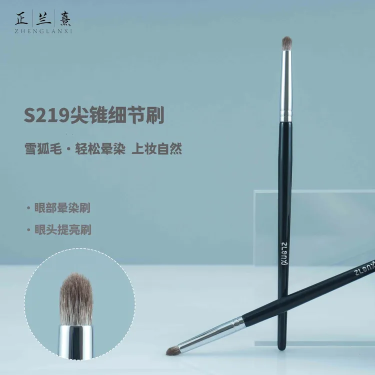正兰熹S219尖锥眼部细节刷雪狐毛眼头晕染刷提亮刷便携圆头化妆刷