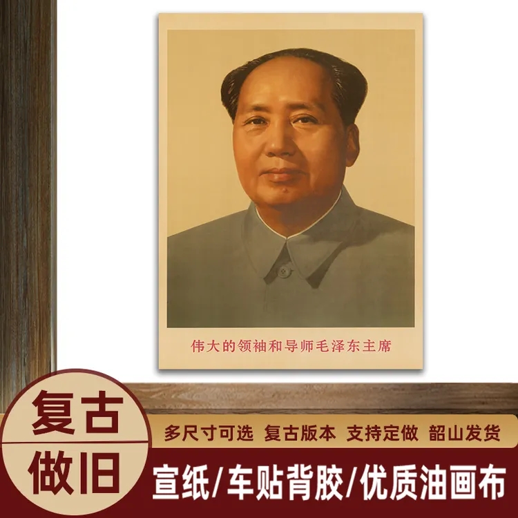 御韶毛主席像客厅墙画复古挂画像伟人像装饰画中堂大厅宣传海报画