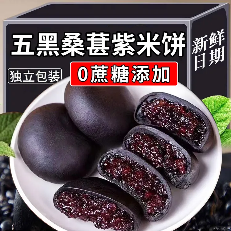 【宠粉福利】五黑桑葚紫米饼早餐代餐解馋小吃休闲零食黑米充饥食品