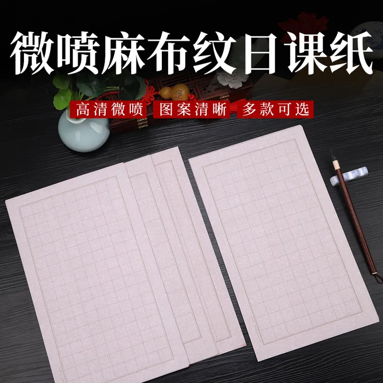 【买十送一】细麻布纹日课纸楷临帖方格子小楷宣纸半生半熟书法