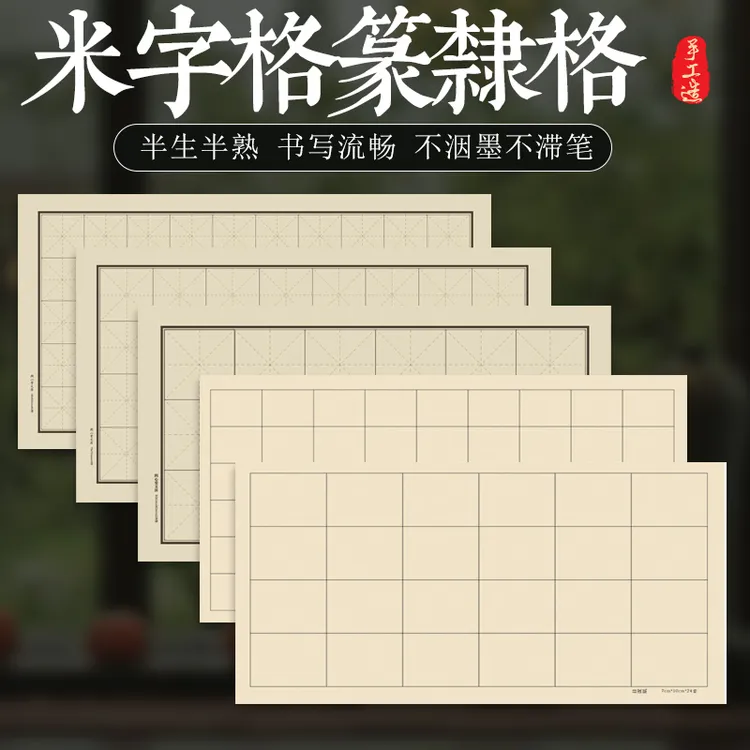 【新手书法入门】仿古色四尺四开米字格篆隶格长方格书法练习专用纸