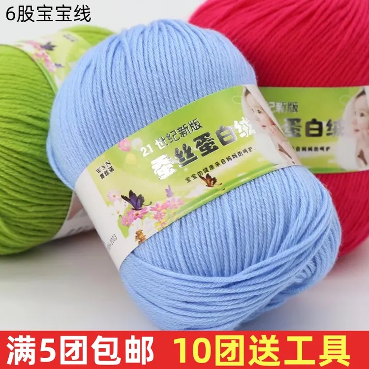 6股宝宝毛线专用编织蚕丝蛋白儿童钩针手工编织毛衣帽子鞋子勾花