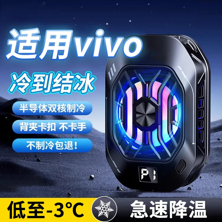 适用vivo手机散热器半导体s19游戏x100pro制冷吃鸡电竞游戏超静音