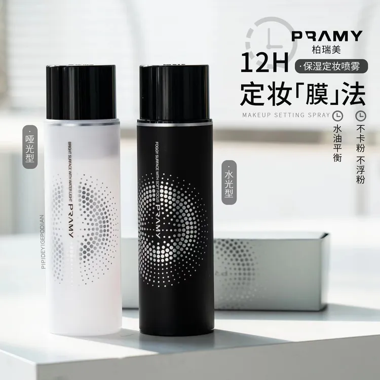 PRAMY/柏瑞美定妆喷雾干皮油皮控油保湿不易脱妆长时定妆便于携带