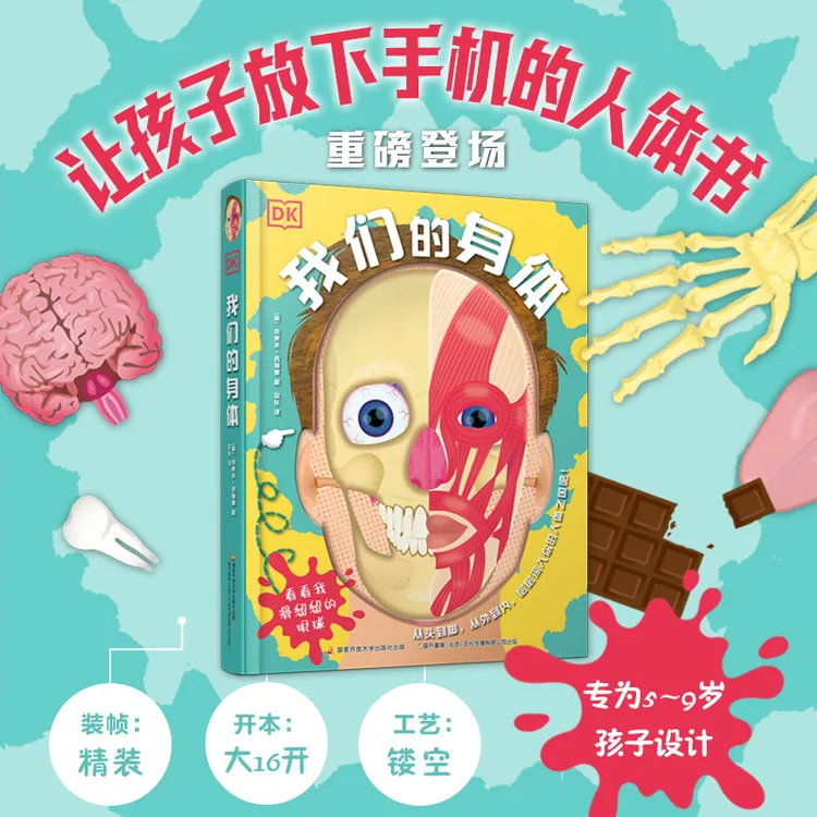 DK我们的身体-带娃探索人体5-9岁科普启蒙人体认知儿童动手专注力