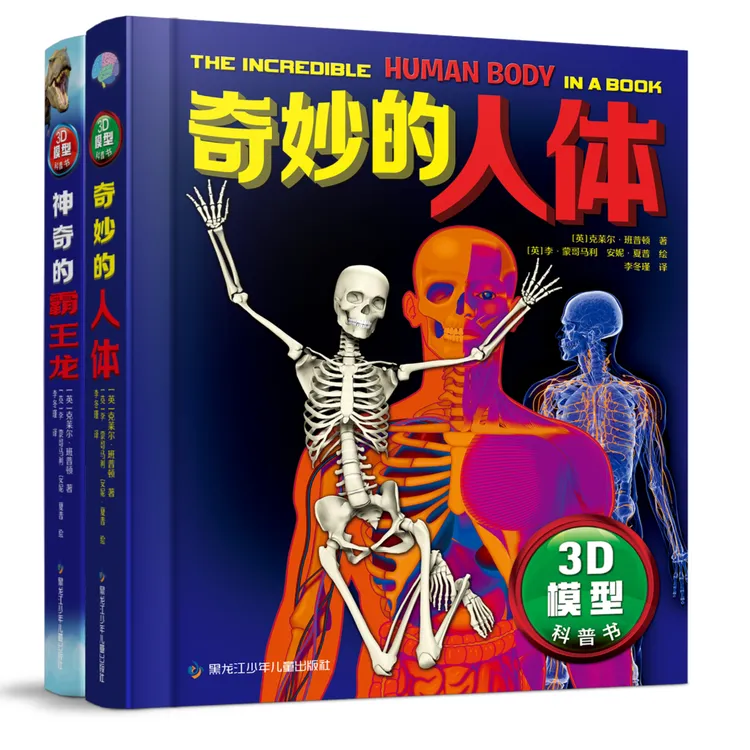 奇妙的人体/神奇的霸王龙模型三年级必读课外书拼插3D模型科普书 