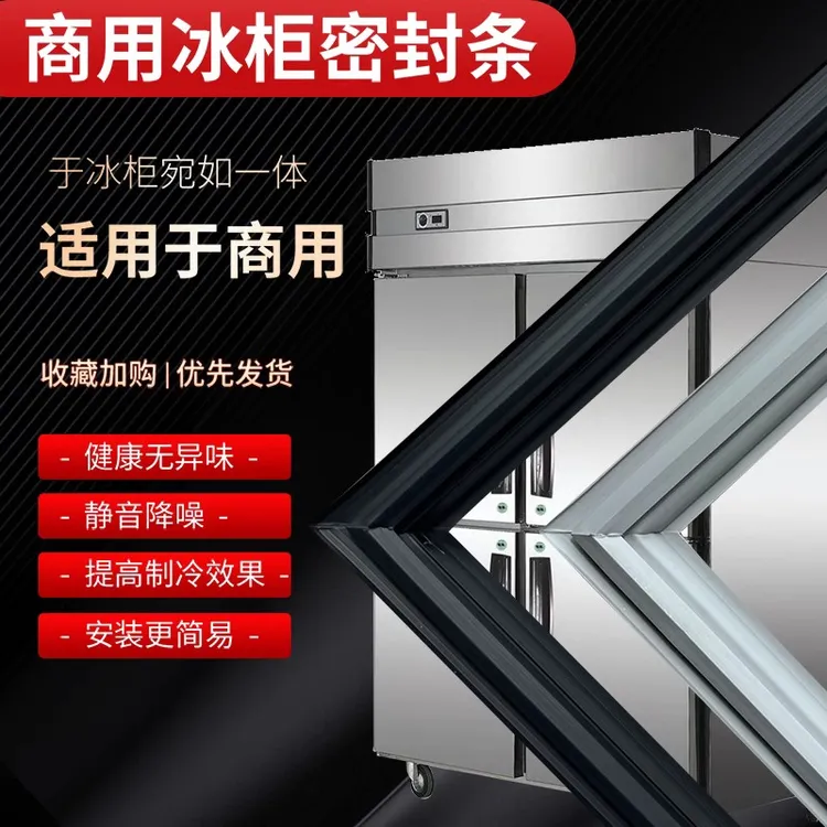 冰箱密封条四门六门商用胶条冰柜卧柜展示柜门封条通用强磁密封圈