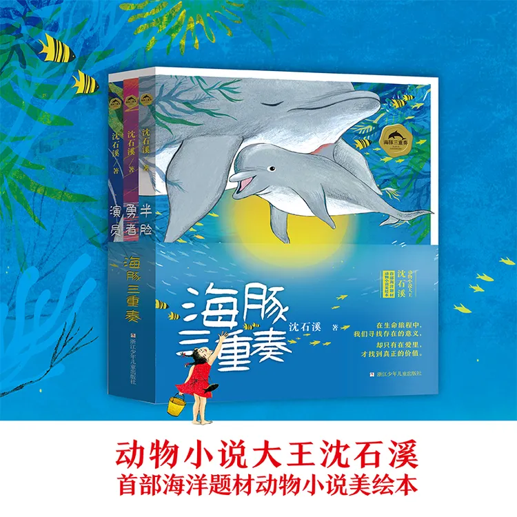 海豚三重奏全3册美绘 勇者海豚+半脸海豚+演员海豚 课外阅读书籍 