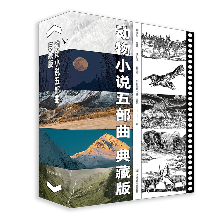 动物小说五部曲:典藏版 动物小说大家力作大结集 少年儿童文学