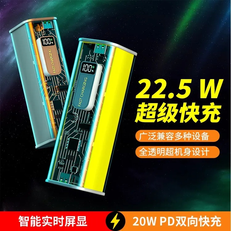 赛博透明机甲风20000毫安大容量PD22.5W超级快充移动电源