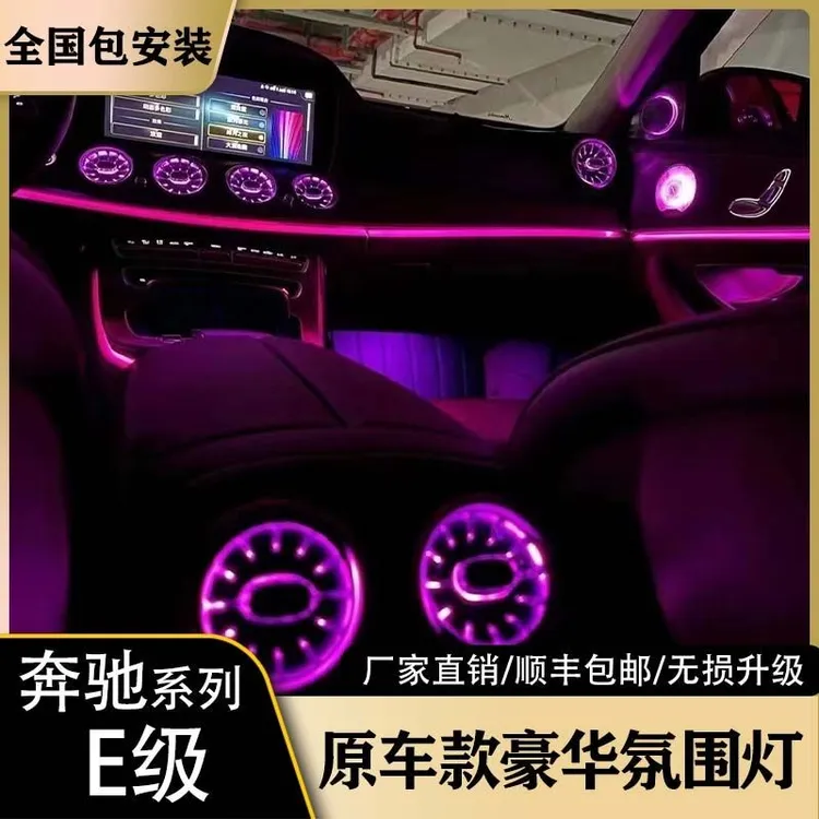 奔驰E级系列四件套豪华氛围灯套件专用无损替换式升级网红款安装