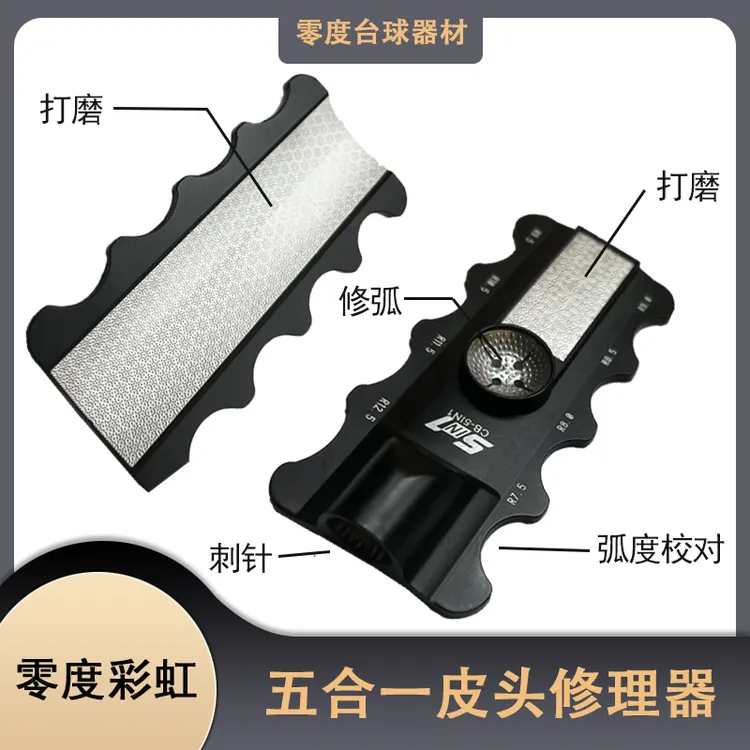 台球杆皮头金属五合一打磨器多功能皮头维修理工具九球杆头圆弧度