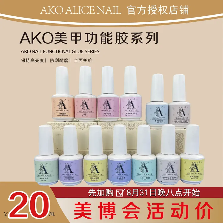 ako瓶装美甲功能较，防翘底胶，建构加固，免洗封层