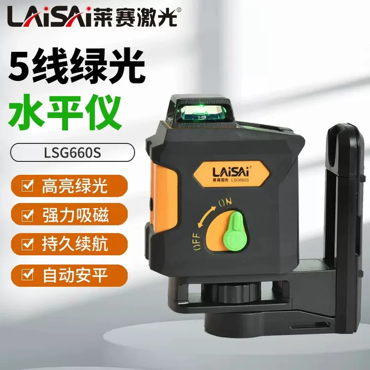 莱赛5线红外线水平仪LSG660S高精度强光细线激光平水仪磁性支架