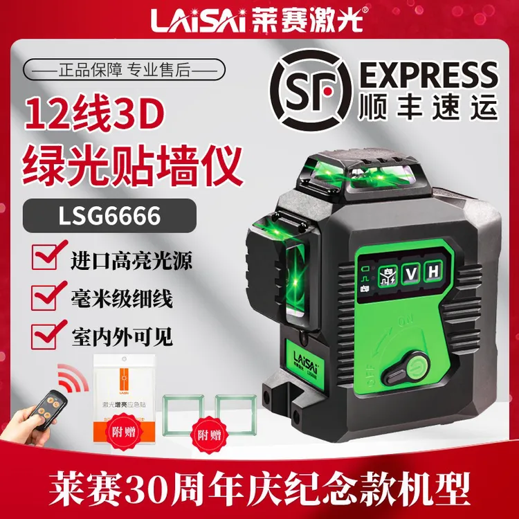 莱赛30周年纪念款LSG6666红外线水平仪绿光激光高精度强光贴墙仪