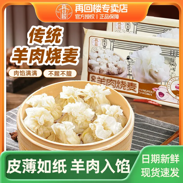 再回楼传统羊肉烧麦纸皮肉烧麦内蒙风味薄皮烧麦早餐半成品