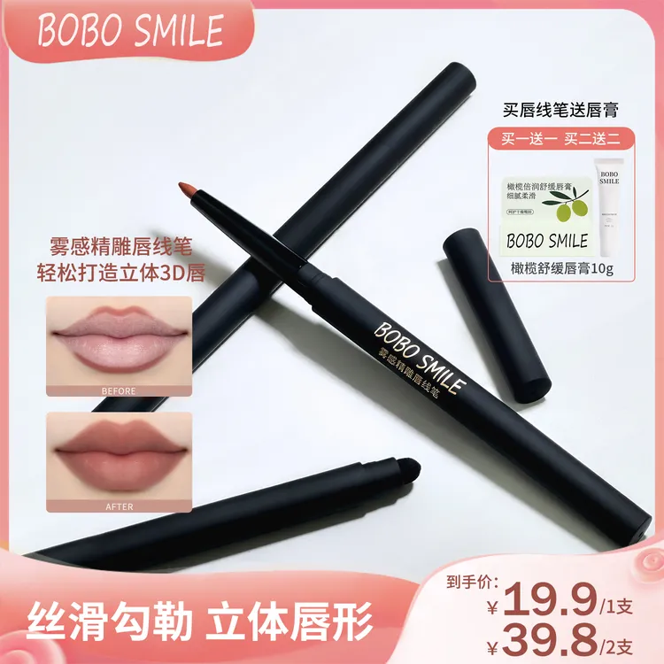 [拍1赠1]BOBO SMILE双头雾感唇线笔立体勾勒唇形不易掉新手便携S