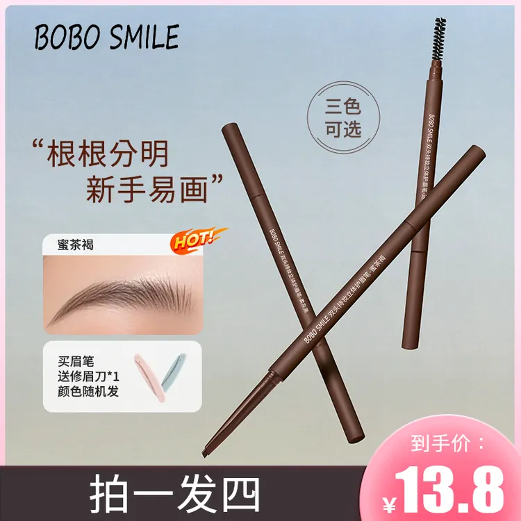 BOBO SMILE双头三角眉笔防水防汗持久不脱妆不晕染（新疆内蒙西藏）